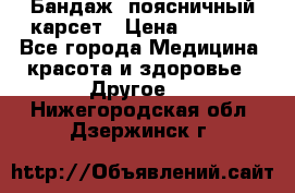 Бандаж- поясничный карсет › Цена ­ 1 000 - Все города Медицина, красота и здоровье » Другое   . Нижегородская обл.,Дзержинск г.